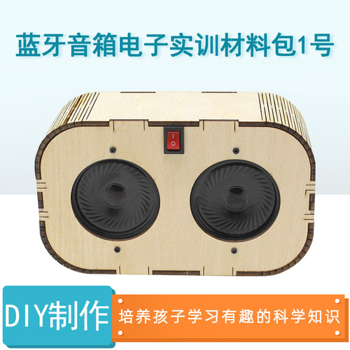 蓝牙音箱电子实训材料包1号