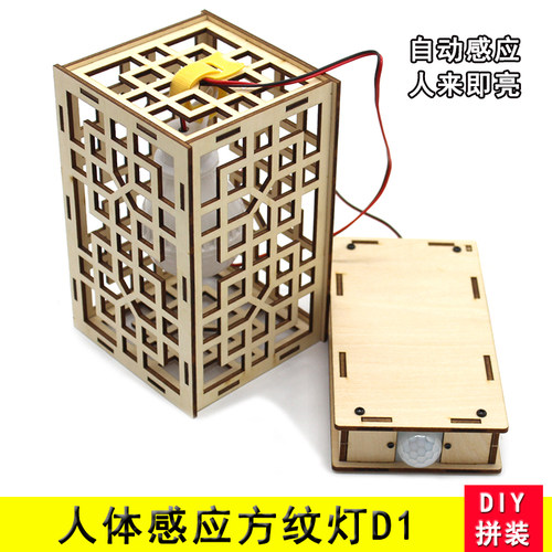 人体感应方纹灯d1diydiy手工