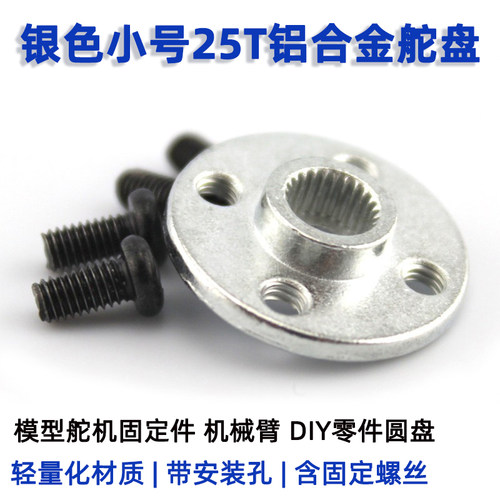 银色小号25T铝合金舵盘