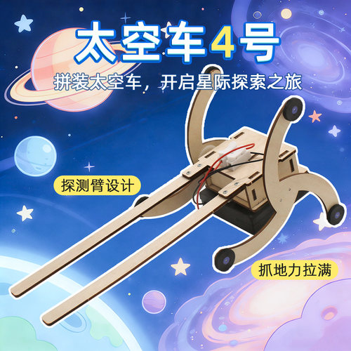 太空车4号仿生机器人材料包