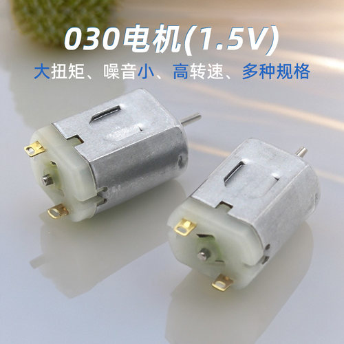 1.5V030电机高速马达航模