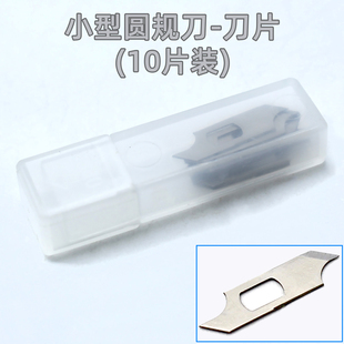 小型圆规刀划圆刀片 裁纸切割刀头 圆规刀配件划圆裁纸切割专用