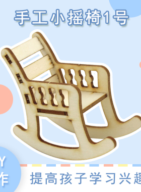 [YM2]手工小摇椅1号幼儿园小制作学生自制椅子模型教材料DIY