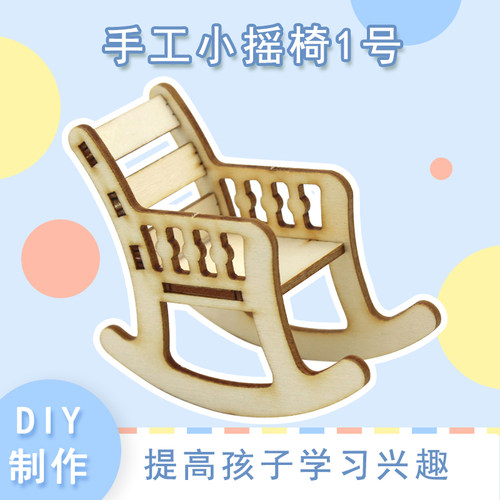 手工小摇椅1号科技小制作材料包