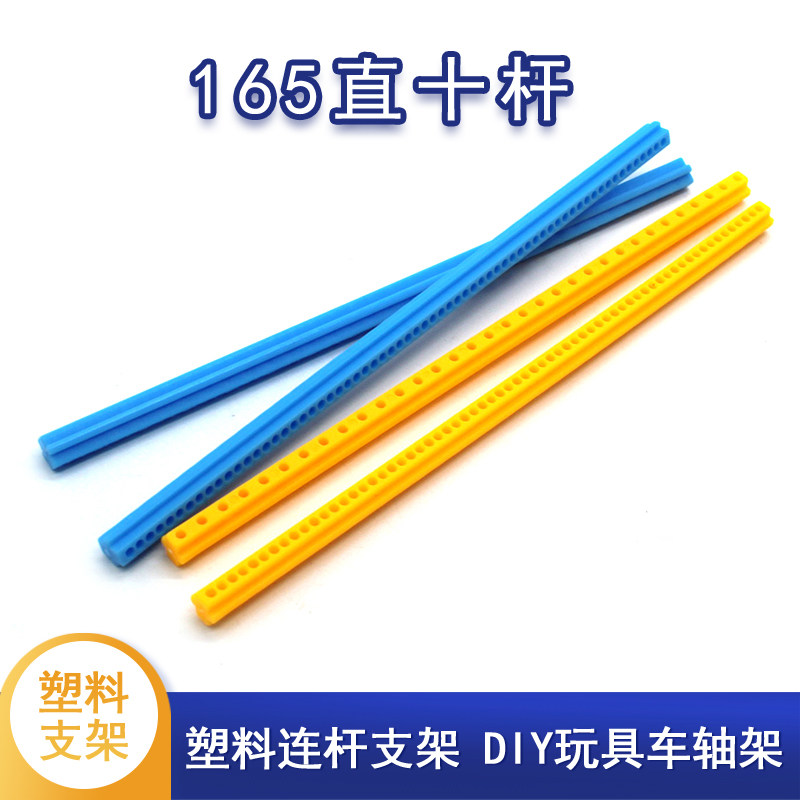 165直十杆 十道杆科技小制作零件 塑料连杆支架 diy玩具车轴架,模玩/动漫/周边/娃圈三坑/桌游,模型制作工具/辅料耗材,淘宝优惠券,粉丝福利购,淘宝优惠卷