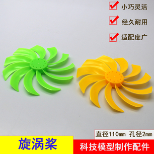 旋涡桨 DIY科技模型螺旋桨110mm直径塑料涡桨航模船模配件2mm孔径