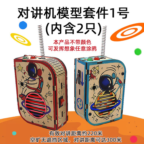 对讲机模型套件1号220米无线