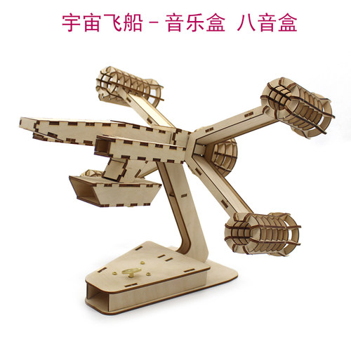 宇宙飞船5号航天模型木板拼装音乐盒礼品diy科技小制作组装材料包