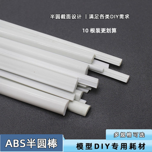 abs半圆棒abs材料棒材科技小制作