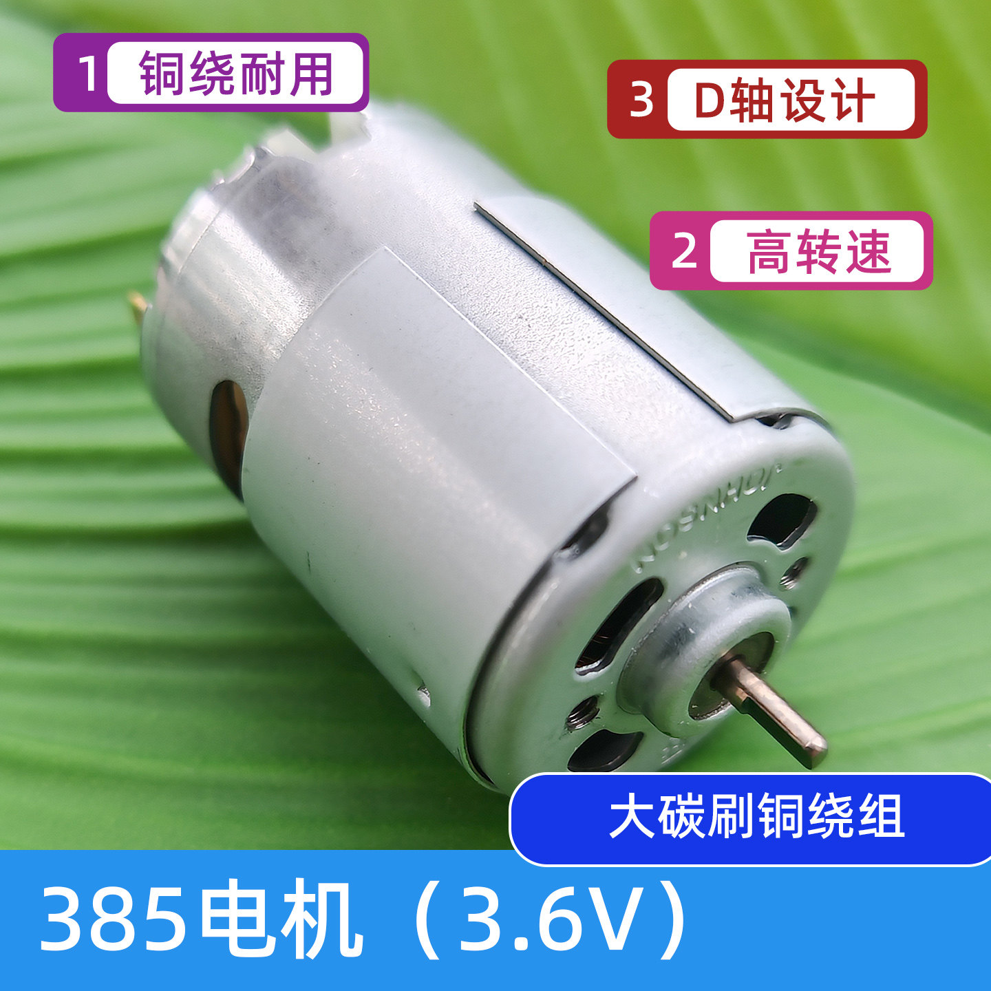 385高转速直流电机3.6VD字轴图片