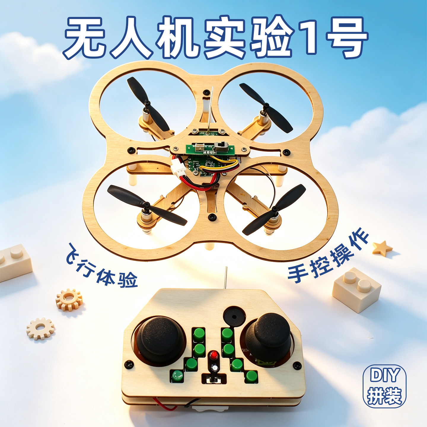 QSX无人机拼装科学实验套件