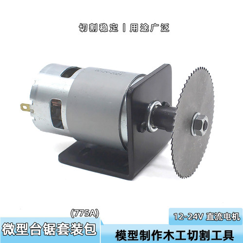 微型台锯套装包(775A)直流大功率
