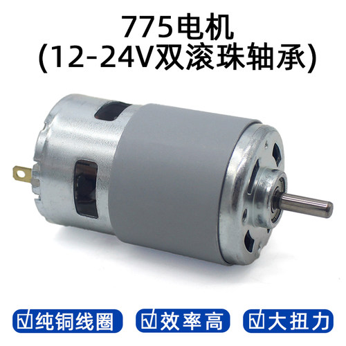 775电机(12-24v轴承直流马达台锯