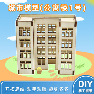 城市模型公寓楼木板拼装可涂色房屋框架手工diy大厦模型微缩场景