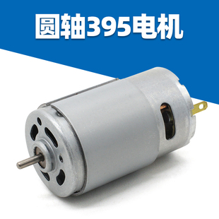 电动工具DIY车模型玩具动力配件 12v马达 铁后盖395电机 大扭力6v