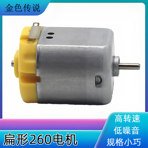 扁形260电机科技小制作玩具马达