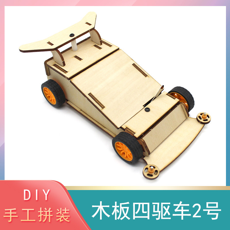 木板四驱车2号(带木壳) 电动小车学生steam教育diy科技小制作玩具