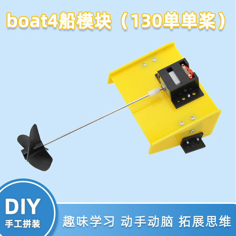 多功能boat4船模块（130单桨）科技小制作diy手工制作遥控船材料