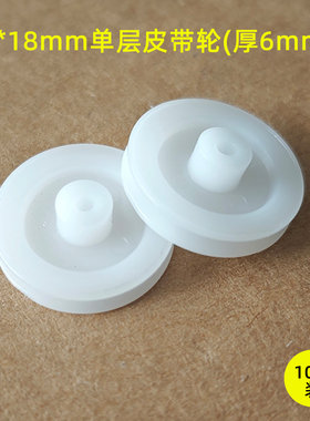 2*18mm单层皮带轮 DIY模型专用 3D打印白色塑料带轮 手工传动配件