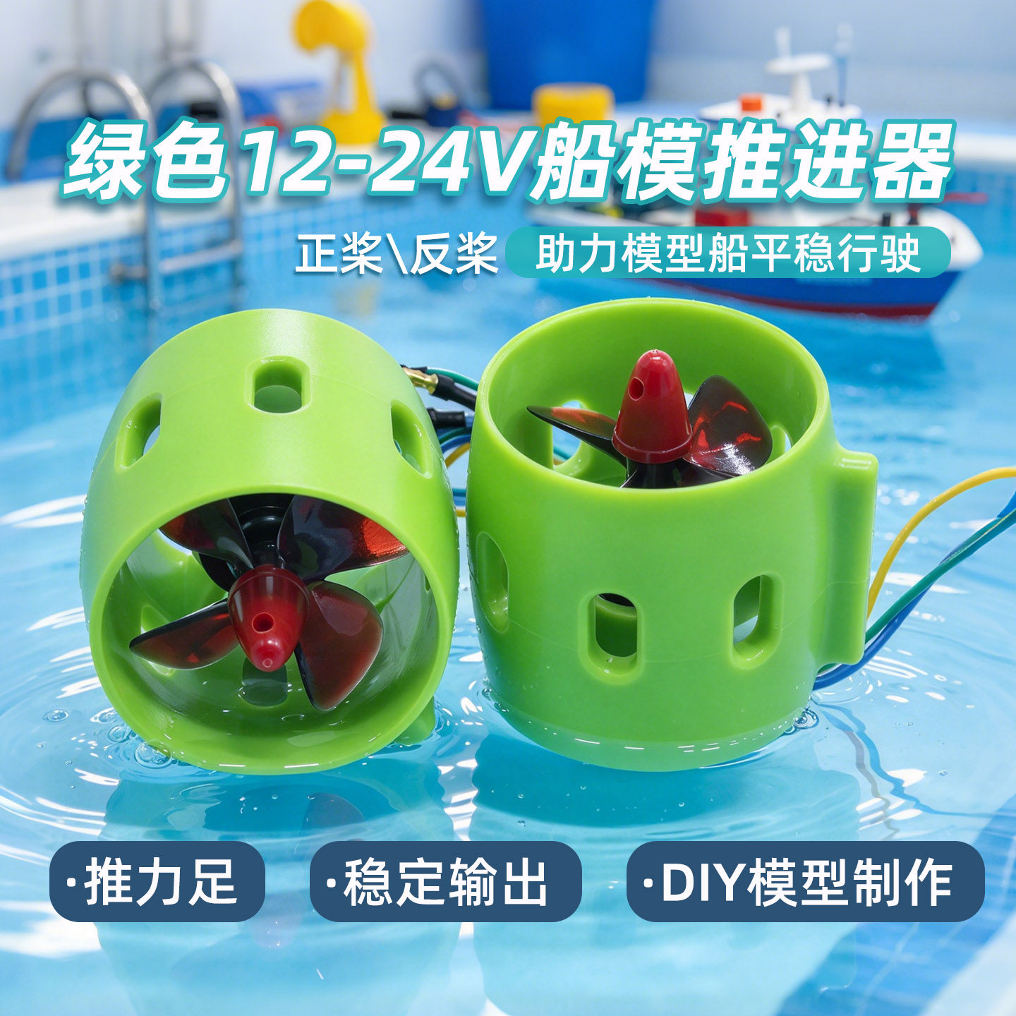 12-24V无刷水下推进器船模配件