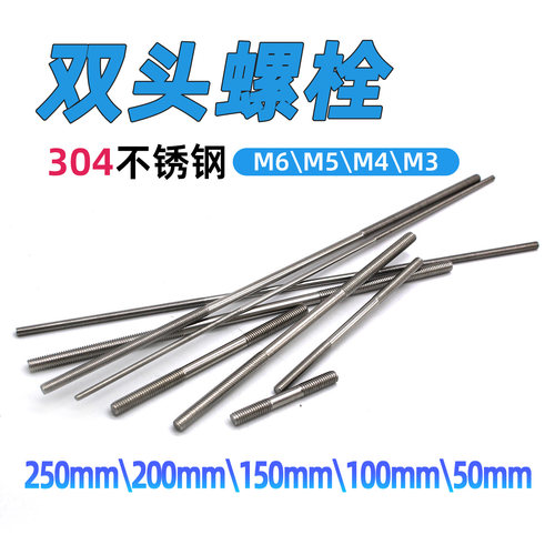 304不锈钢双头螺栓M3-M6多种型号