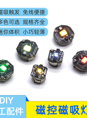 磁控磁吸灯迷你灯珠DIY手工配件材料 LED模型手办 磁吸感应装饰灯