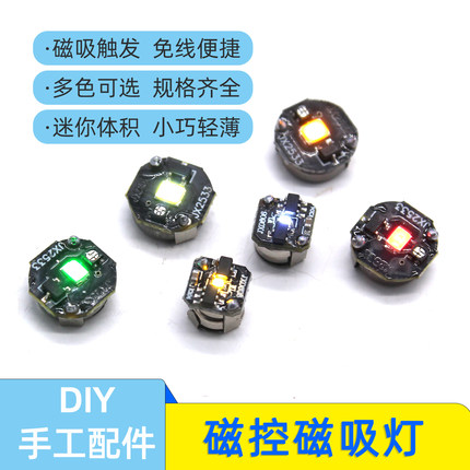 磁控磁吸灯迷你灯珠DIY手工配件材料 LED模型手办 磁吸感应装饰灯