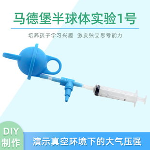 马德堡半球体实验1号学生DIY空气真空演示科学实验模型教具材料