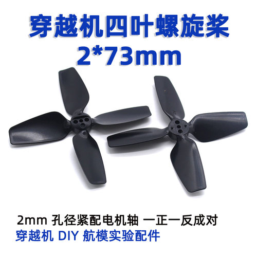 穿越机四叶螺旋桨2*73mm(黑色)