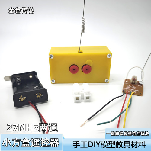 27MHz无线遥控模块DIY套件