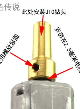 带顶丝铜钻夹塞JT0(2.3mm) 自紧钻夹连杆小电钻接杆黄铜钻头配件
