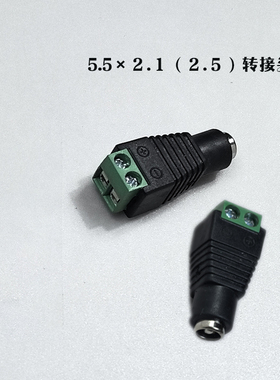 DC公头/母头端子/12V接线端子/集中供电接线柱/5.5*2.５电源插头