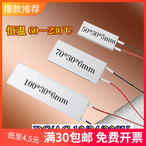 交直流恒温加热板12vptc加热片