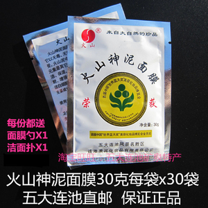火山神泥面膜 30克*30袋 五大连池火山泥面膜 授权店 正品 包邮