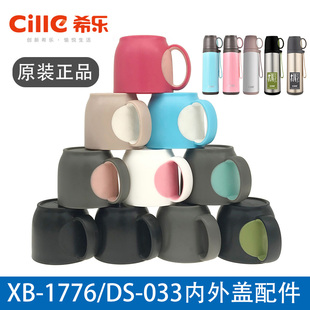 希乐保温水杯XB1776/DS033不锈钢杯子防漏内外盖原装配件正品包邮