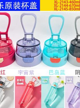 希乐原装配件杯盖XL-2143-460ml/XL-2144-670ml/XL-2145-850ml