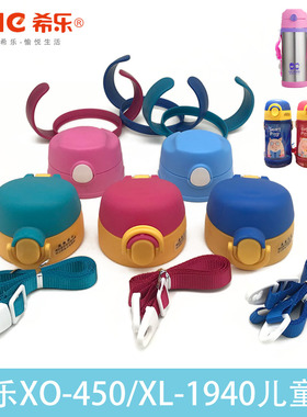 希乐19655儿童杯盖19103盖子绳子吸管吸嘴外盖XO-450AT配件
