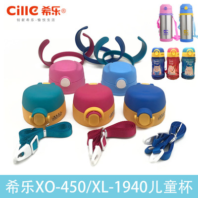 希乐19110密封盖子儿童保温杯盖