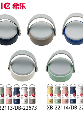 希乐原厂原装XB-22113/22114提手泡茶不锈钢保温杯杯盖配件盖子