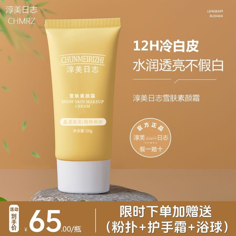 淳美日志cmrz素颜霜脸部素颜霜懒人霜裸妆面部身体雪肤自然焕亮