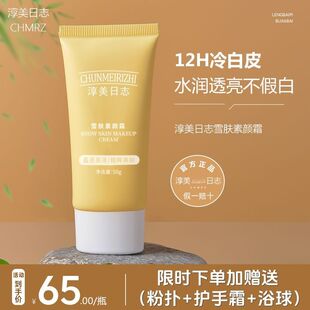 淳美日志cmrz素颜霜脸部素颜霜懒人霜裸妆面部身体雪肤自然焕亮