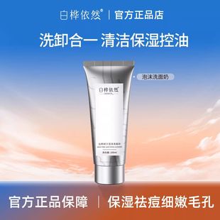 白桦依然洗面奶白桦树汁泡沫氨基酸洗面奶去油清洁毛孔洁面乳