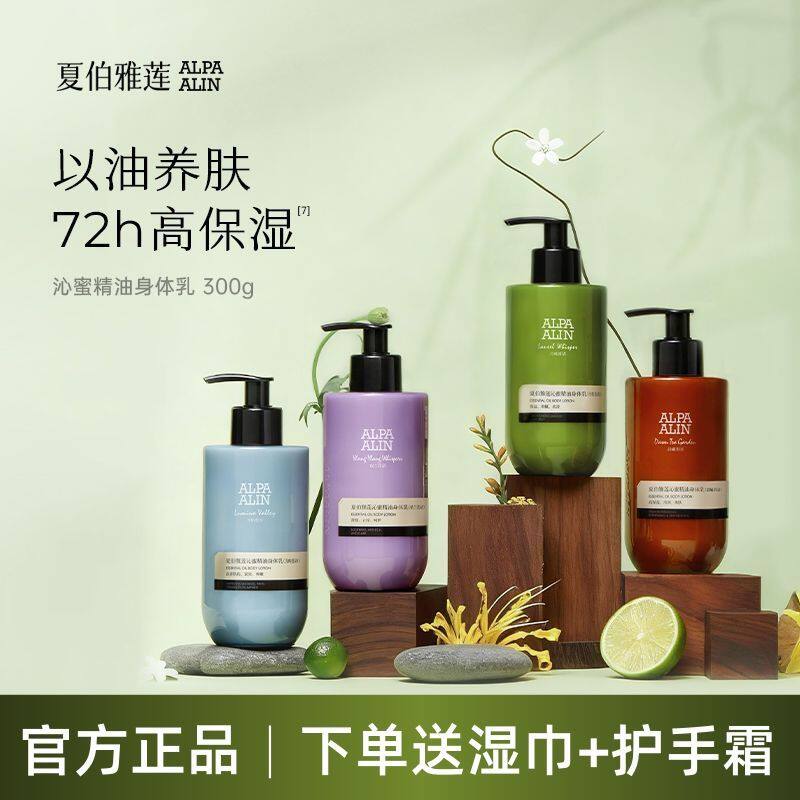 夏伯雅莲沁蜜精油美白身体乳保湿舒缓紧致润肤全身留香ALPAALIN,美容护肤/美体/精油,身体乳/霜,淘宝优惠券,粉丝福利购,淘宝优惠卷