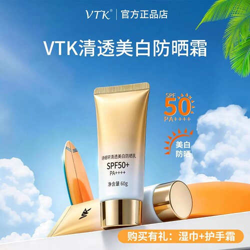 【官方正品】vtk诗络轩清透美白防晒乳防紫外线祛斑美白SPF50+