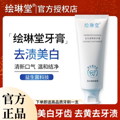 绘琳堂益生菌酵素牙膏去黄去口臭成人亮白清新口气绘会林堂正品店