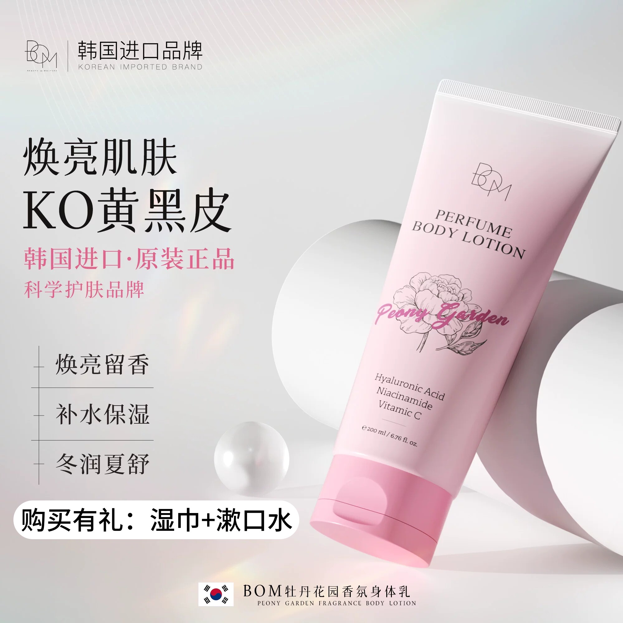 bom牡丹花园身体乳焕亮保湿嫩肤留香烟酰胺KO黄黑皮韩国原装进口