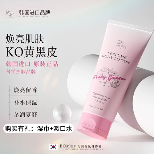 bom牡丹花园身体乳焕亮保湿嫩肤留香烟酰胺KO黄黑皮韩国原装进口