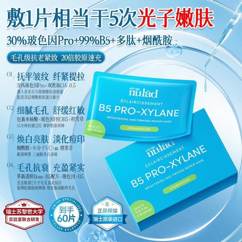NULAD瑞士进口30%玻色因B5面膜紧致淡纹抗老提亮收缩毛孔美白去黄