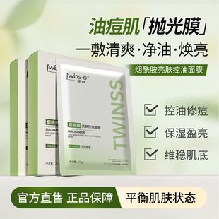 苔丝Twinss烟酰胺亮肤控油面膜补水保湿熬夜去黄暗沉润养提亮肤色
