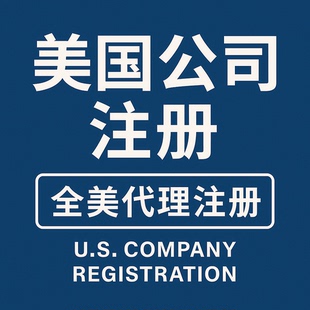 美国公司注册电商本土入驻TK亚马逊地址验证GGS入驻办理ITEIN申报